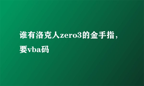 谁有洛克人zero3的金手指，要vba码