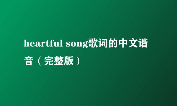 heartful song歌词的中文谐音（完整版）