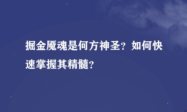 掘金魇魂是何方神圣？如何快速掌握其精髓？