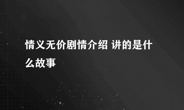 情义无价剧情介绍 讲的是什么故事