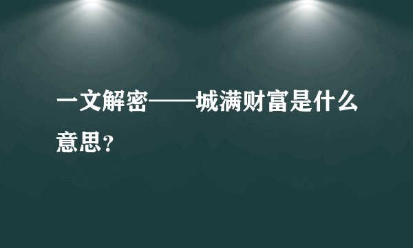 一文解密——城满财富是什么意思？