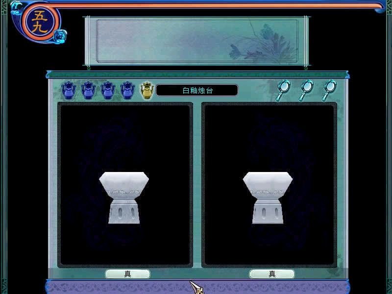 仙剑奇侠传3里的第一个小游戏物品的鉴定方法