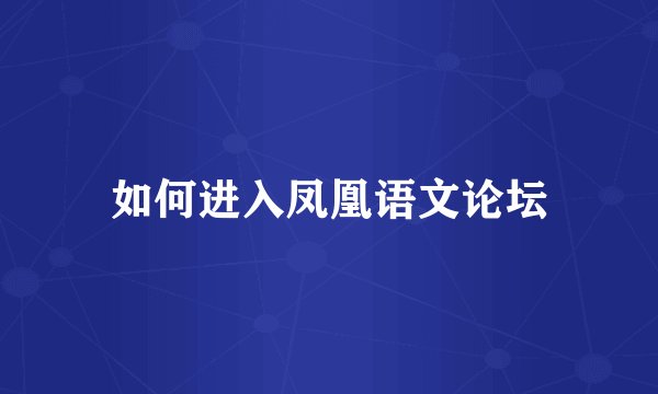 如何进入凤凰语文论坛
