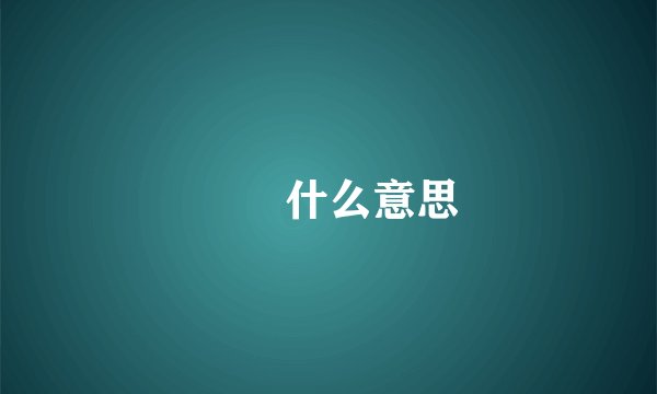 圥忈什么意思