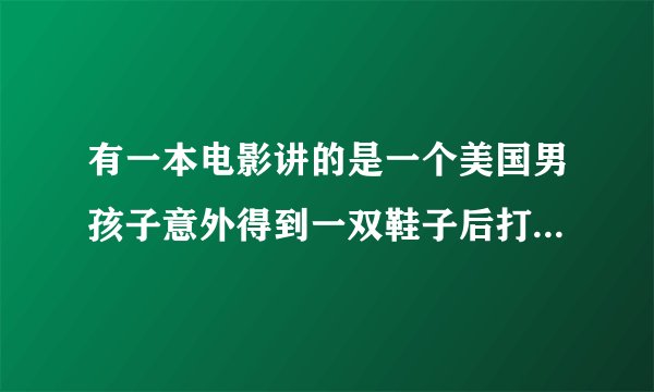 有一本电影讲的是一个美国男孩子意外得到一双鞋子后打球就很厉害