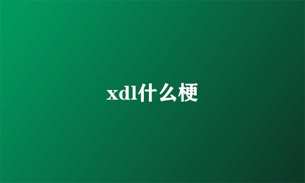xdl什么梗