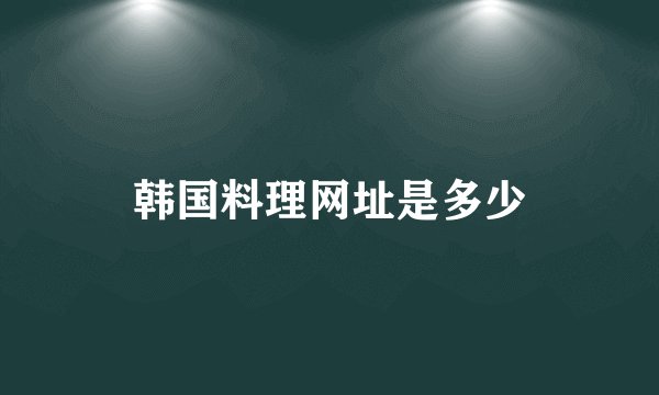 韩国料理网址是多少