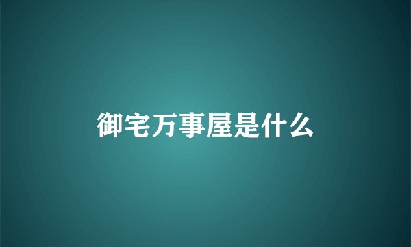 御宅万事屋是什么