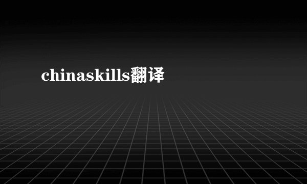 chinaskills翻译