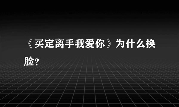 《买定离手我爱你》为什么换脸？