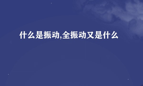 什么是振动,全振动又是什么