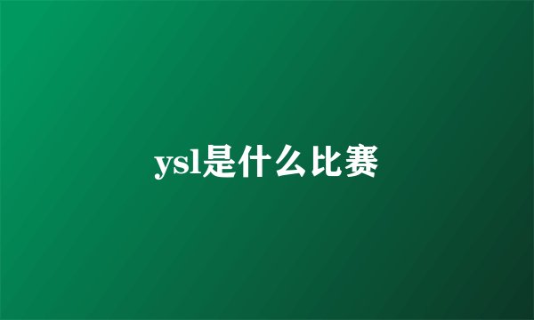 ysl是什么比赛