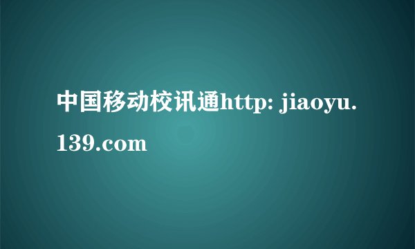 中国移动校讯通http: jiaoyu.139.com