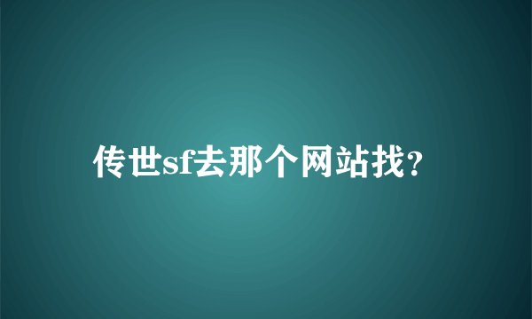 传世sf去那个网站找？