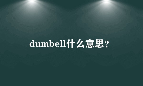 dumbell什么意思？