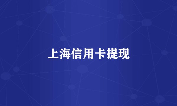 上海信用卡提现