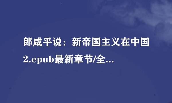 郎咸平说：新帝国主义在中国2.epub最新章节/全集txt免费下载