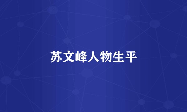苏文峰人物生平