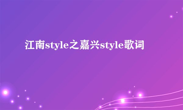 江南style之嘉兴style歌词