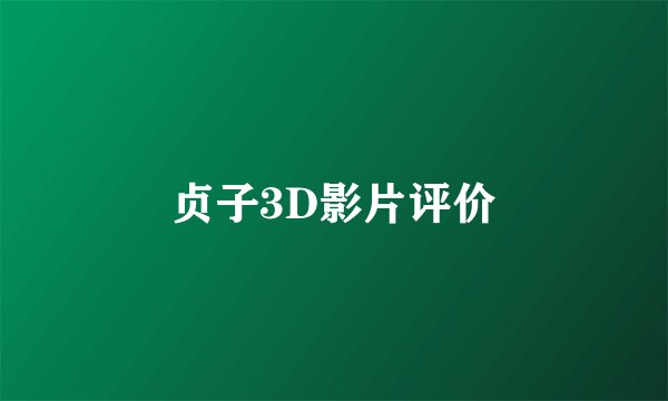 贞子3D影片评价