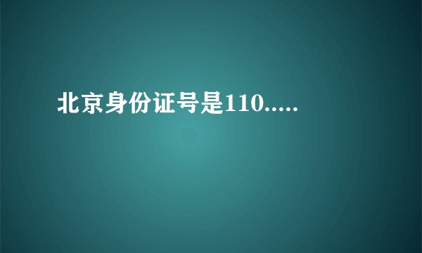 北京身份证号是110.....