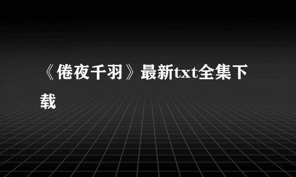 《倦夜千羽》最新txt全集下载