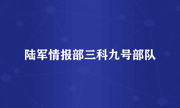 陆军情报部三科九号部队