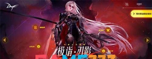 DNF女鬼剑第五职业怎么预约?预约奖励怎么领取?