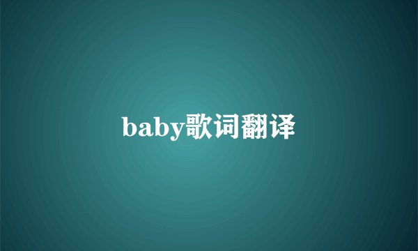 baby歌词翻译