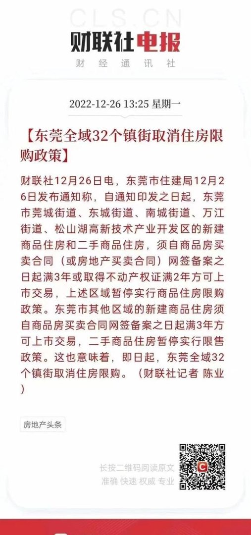 东莞市宣布：全域取消限购！买房无需户口或社保