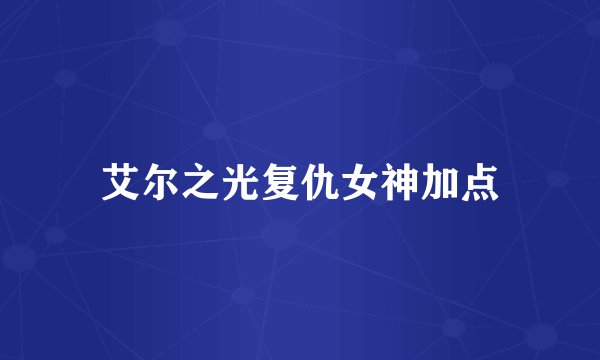 艾尔之光复仇女神加点