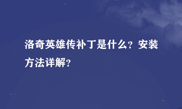 洛奇英雄传补丁是什么？安装方法详解？