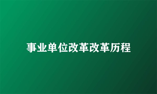 事业单位改革改革历程