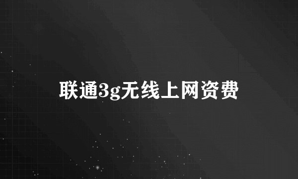 联通3g无线上网资费