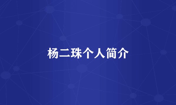杨二珠个人简介