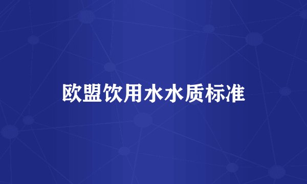 欧盟饮用水水质标准
