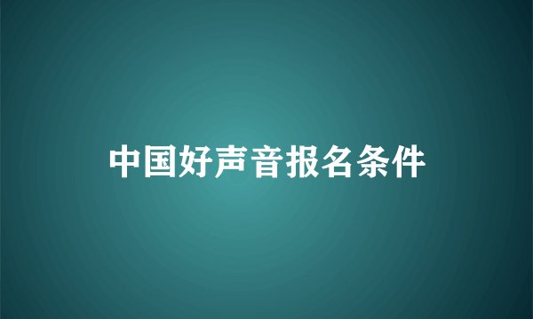 中国好声音报名条件