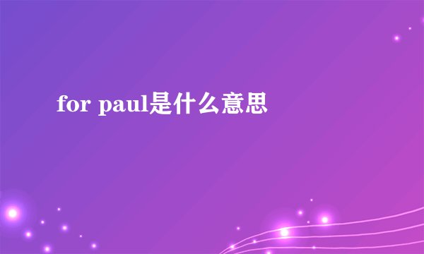 for paul是什么意思