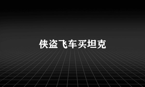 侠盗飞车买坦克