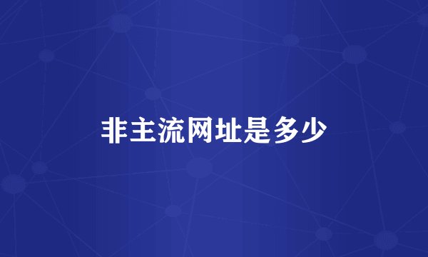 非主流网址是多少