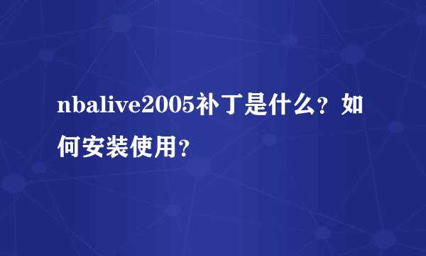 nbalive2005补丁是什么？如何安装使用？