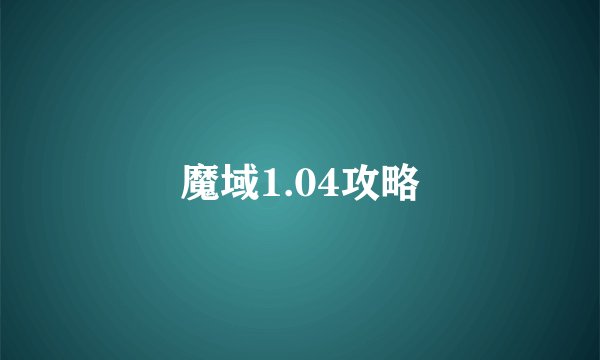 魔域1.04攻略