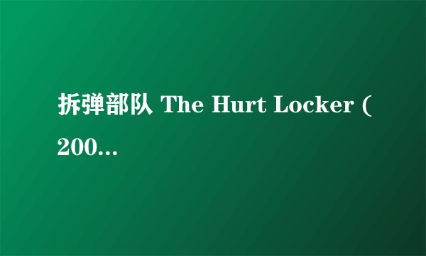 拆弹部队 The Hurt Locker (2008)全集未删减高清版免费下载