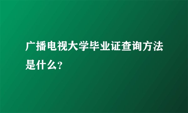 广播电视大学毕业证查询方法是什么？