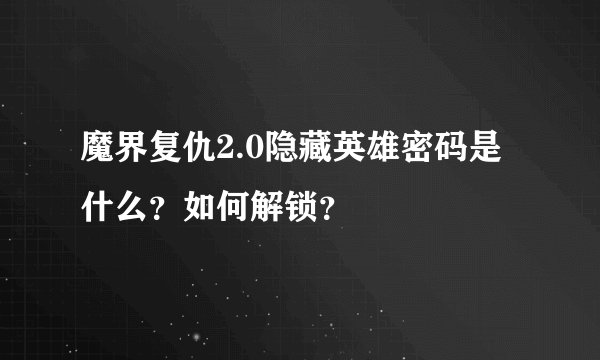 魔界复仇2.0隐藏英雄密码是什么？如何解锁？