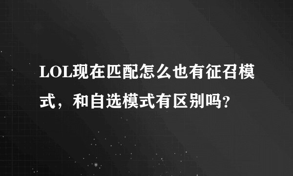 LOL现在匹配怎么也有征召模式，和自选模式有区别吗？