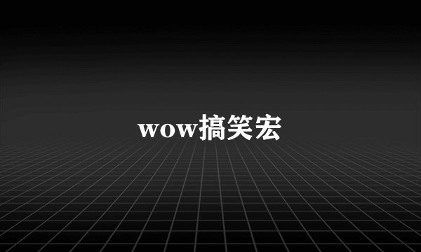 wow搞笑宏