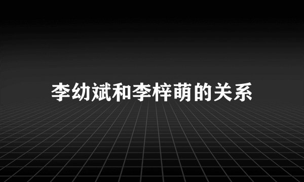 李幼斌和李梓萌的关系