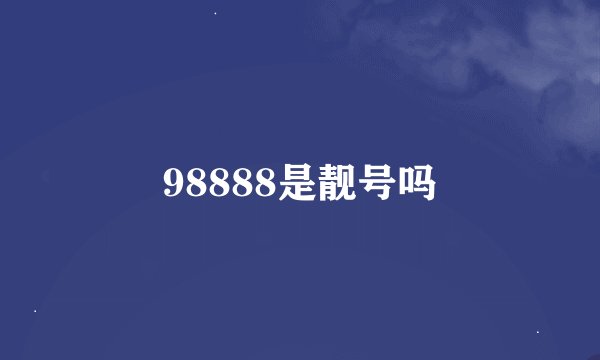 98888是靓号吗