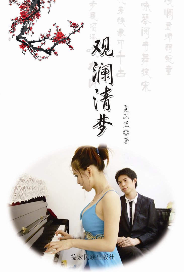 观澜清梦的《观澜清梦》作者简介